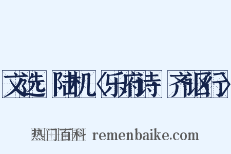 文选·陆机〈乐府诗·齐讴行〉是什么意思的图片